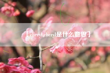 【cheryl,cheryl是什么意思】