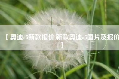 【奥迪a5新款报价,新款奥迪a5图片及报价】