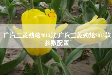 广汽三菱劲炫2013款/广汽三菱劲炫2013款参数配置 广汽三菱劲炫2013款/广汽三菱劲炫2013款参数配置