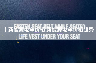 【新能源电车价格,新能源电车价格趋势】