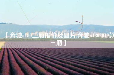 【奔驰a180三厢报价及图片,奔驰a1802019款三厢】 【奔驰a180三厢报价及图片,奔驰a1802019款三厢】