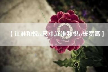 【江淮和悦rs尺寸,江淮和悦rs长宽高】