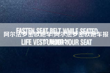 阿尔法罗密欧跑车(阿尔法罗密欧跑车报价及图片)