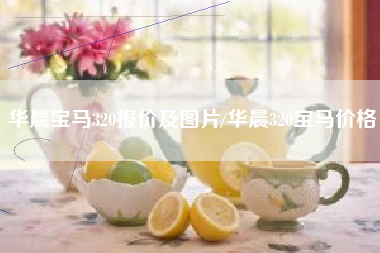 华晨宝马320报价及图片/华晨320宝马价格