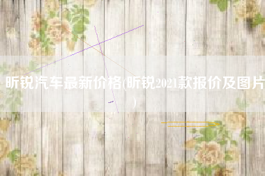 昕锐汽车最新价格(昕锐2021款报价及图片)