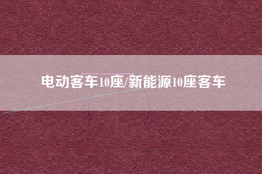 电动客车10座/新能源10座客车