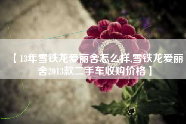 【13年雪铁龙爱丽舍怎么样,雪铁龙爱丽舍2013款二手车收购价格】