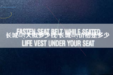 长城wey大概多少钱/长城wey价格是多少