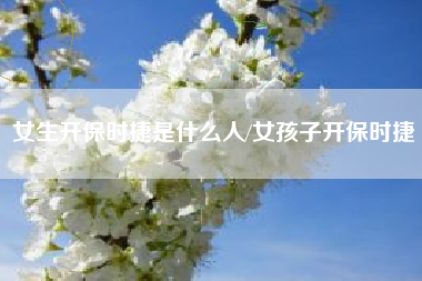 女生开保时捷是什么人/女孩子开保时捷 女生开保时捷是什么人/女孩子开保时捷