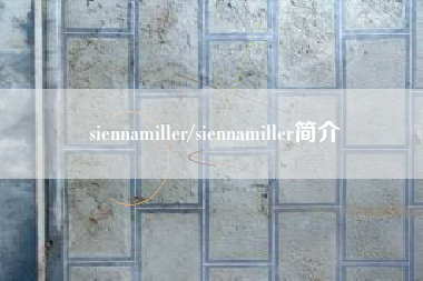 siennamiller/siennamiller简介